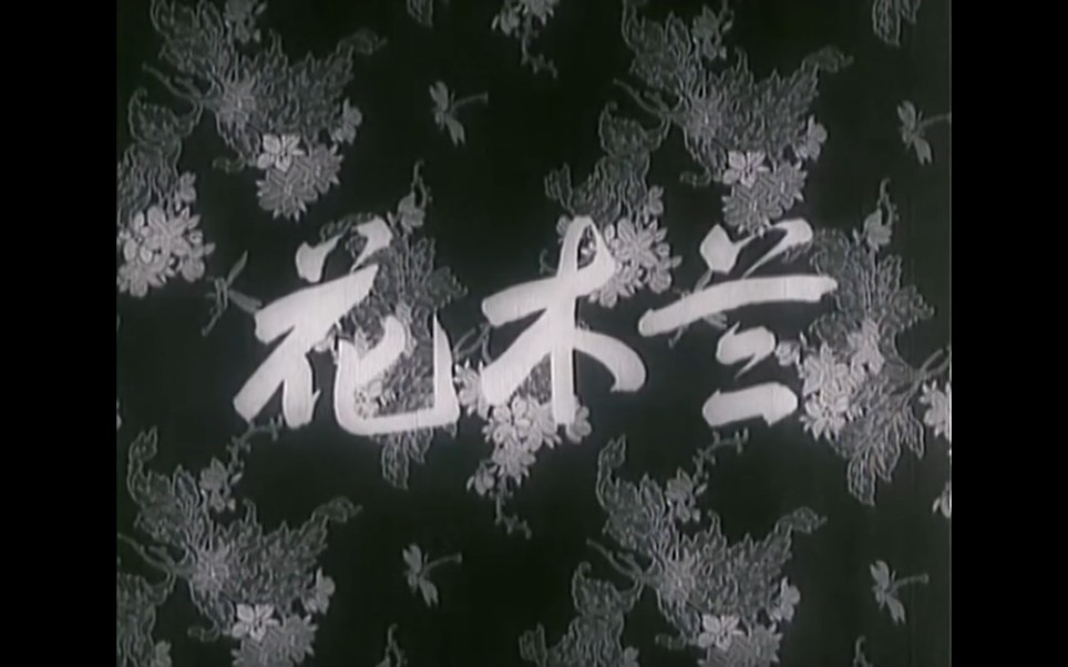【戏曲】花木兰（1956）全集高清