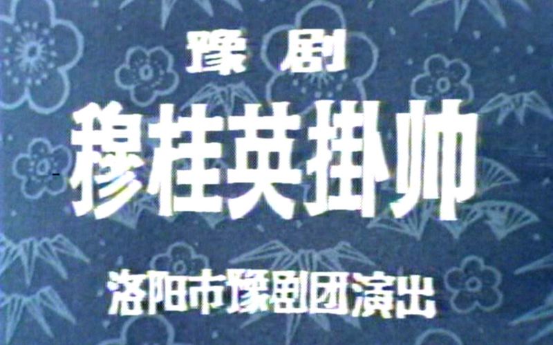 【戏曲】穆桂英挂帅（1958）马金凤主演