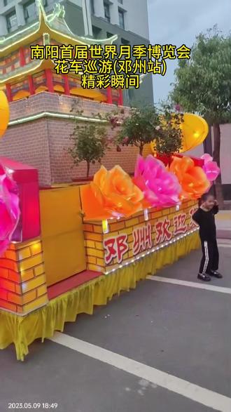 【视频】5月9日南阳首届世界月季博览会花车巡游（邓州站）精彩瞬间，错过的小伙伴可以感受一下。