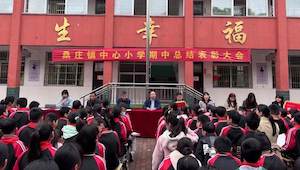 邓州市桑庄镇中心小学举行2023年春季期中考试总结表彰大会