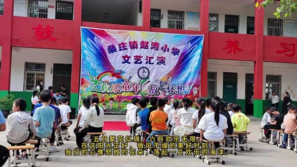 【视频】桑庄镇赵湾小学“欢乐童年 放飞梦想”迎六一文艺汇演，记录快乐时光。