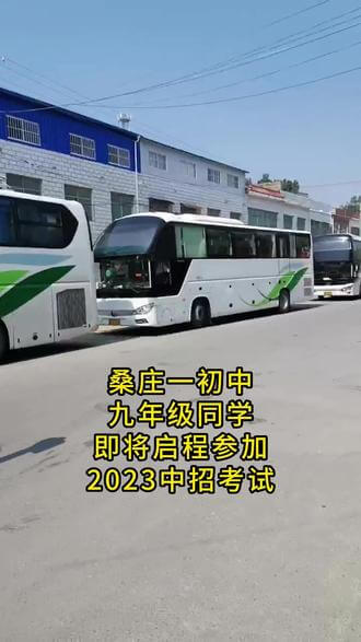 【视频】 2023中招考试明天就要开始了，接送学生的大巴车已经陆续到达桑庄一初中校门口，下午同学们就要出发去市里了