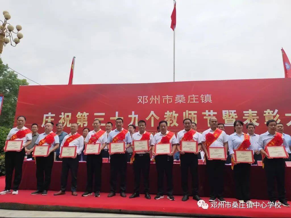 邓州市桑庄镇隆重举行庆祝教师节暨表彰大会