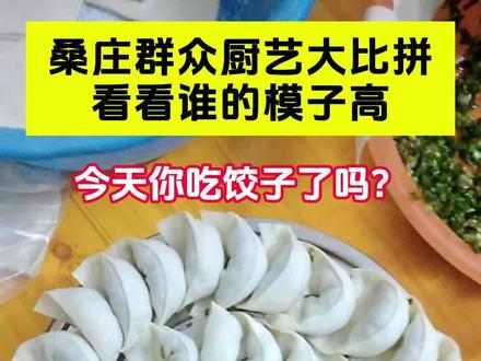 【视频】冬至不端饺子碗，冻掉耳朵没人管。今天你吃饺子了吗？