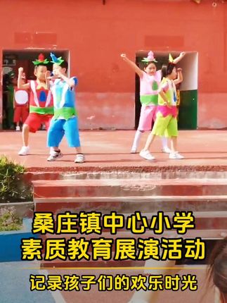 【视频】桑庄镇中心小学，举办素质教育展演活动