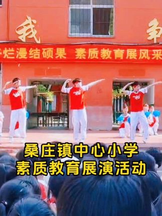 【视频】桑庄镇中心小学，素质教育展演活动五六年级表演