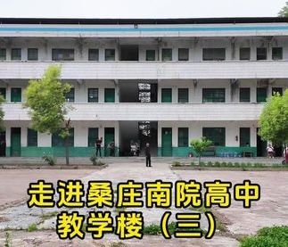 【视频】​带你走进桑庄南院，看一看高中院唯一的教学楼
