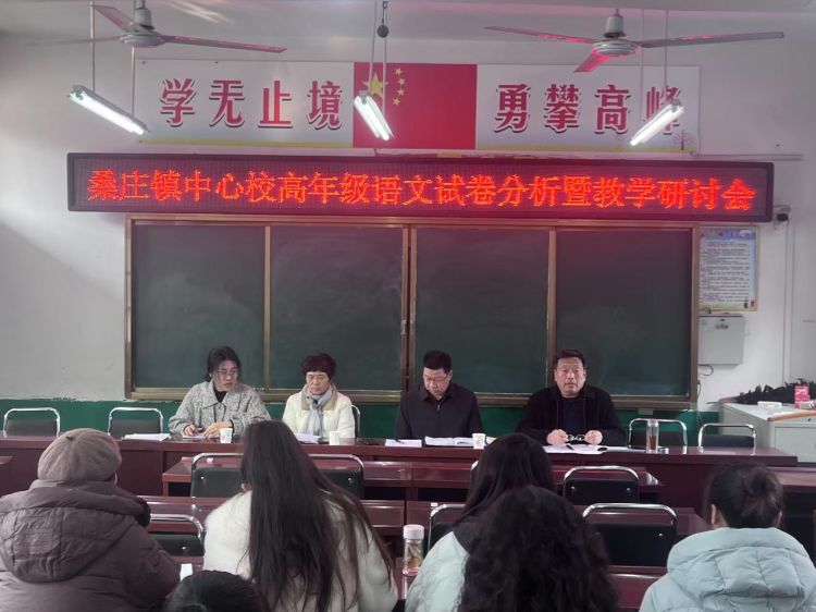 聚焦试卷“解码”，启迪奋斗新程——桑庄镇中心校召开2024—2025第一学期高年级语文试卷分析会