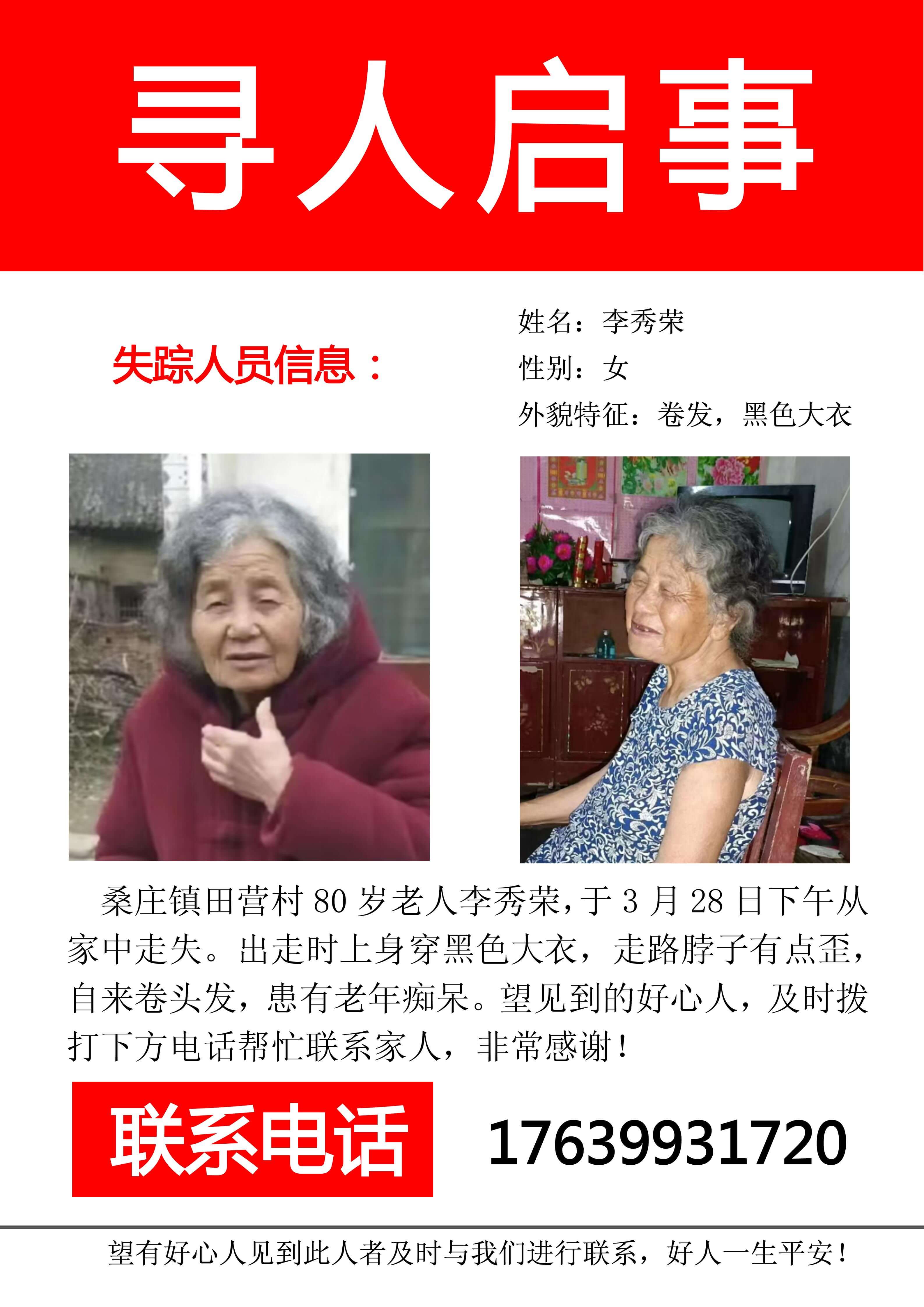 寻人启事：桑庄镇田营村80岁老人李秀荣