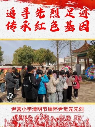 【视频】2025清明节，尹营小学缅怀尹觉先先烈活动纪实