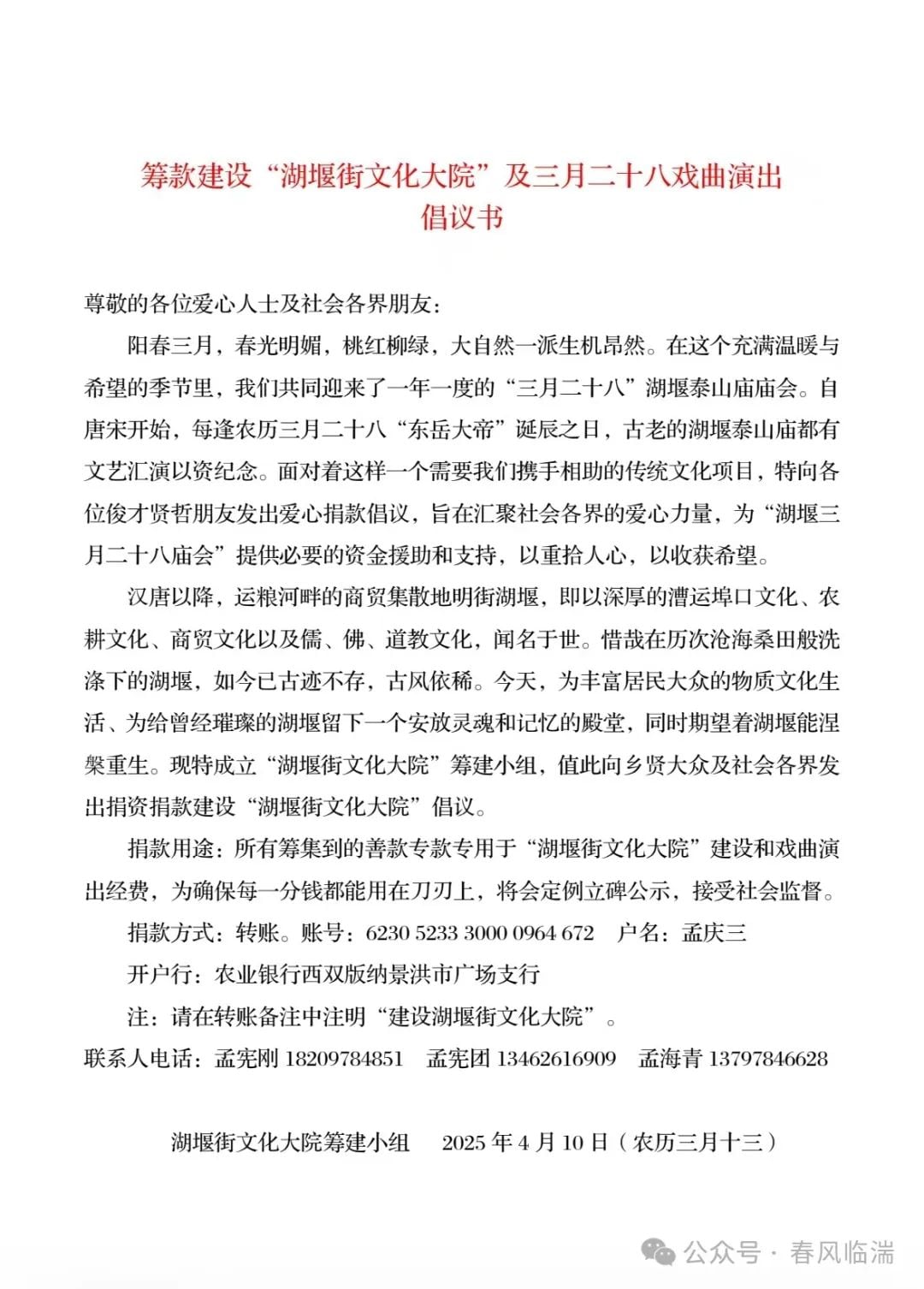 筹款建设“湖堰街文化大院”及三月二十八戏曲演出倡议书