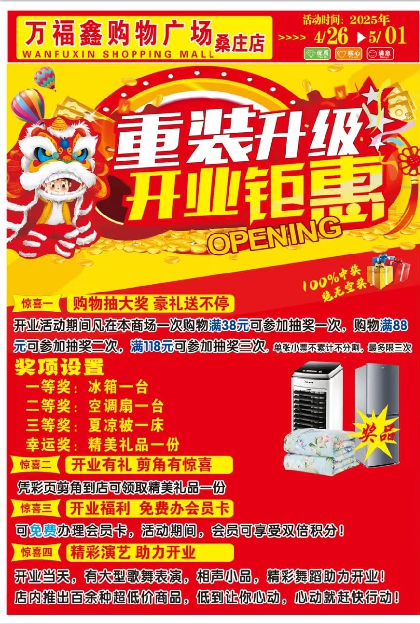 桑庄万福鑫购物广场重装开业，活动进行中！