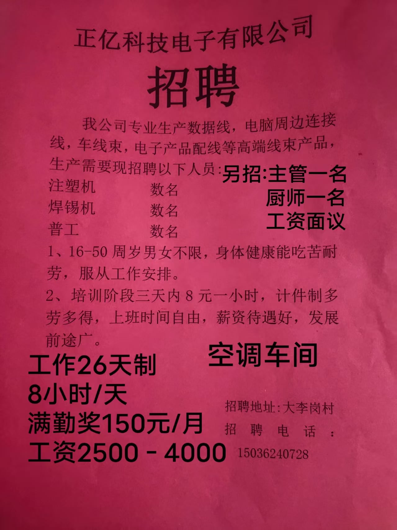 李岗正亿科技电子有限公司招工若干