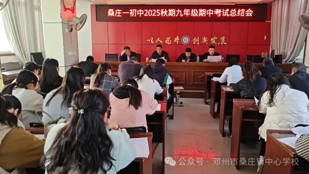 精准析策聚合力 靶向攻坚启新程--邓州市桑庄中心校召开2025年秋期九年级期中质量分析暨下半学期工作部署会