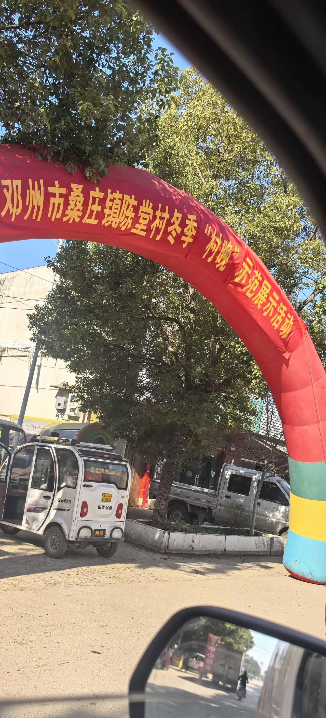 邓州市桑庄镇陈堂村冬季“村晚”示范展示活动